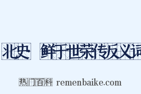 北史·鲜于世荣传反义词是什么意思的图片